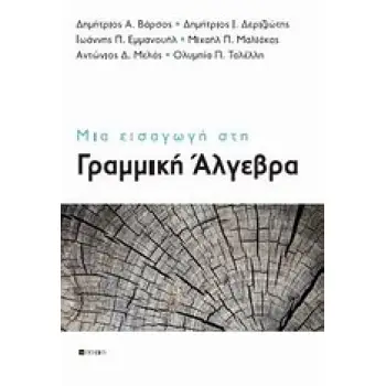 ΜΙΑ ΕΙΣΑΓΩΓΗ ΣΤΗ ΓΡΑΜΜΙΚΗ ΑΛΓΕΒΡΑ