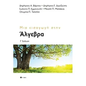 ΜΙΑ ΕΙΣΑΓΩΓΗ ΣΤΗΝ ΑΛΓΕΒΡΑ 3Η ΕΚΔΟΣΗ