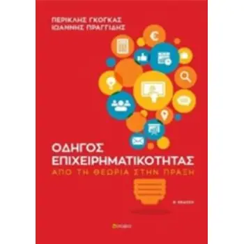 ΟΔΗΓΟΣ ΕΠΙΧΕΙΡΗΜΑΤΙΚΟΤΗΤΑΣ ΑΠΟ ΤΗ ΘΕΩΡΙΑ ΣΤΗΝ ΠΡΑΞΗ