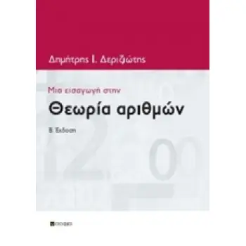 ΜΙΑ ΕΙΣΑΓΩΓΗ ΣΤΗΝ ΘΕΩΡΙΑ ΑΡΙΘΜΩΝ 2Η ΕΚΔΟΣΗ