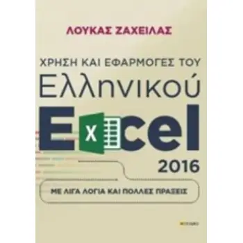 ΧΡΗΣΗ ΚΑΙ ΕΦΑΡΜΟΓΕΣ ΤΟΥ ΕΛΛΗΝΙΚΟΥ EXCEL 2016 ΜΕ ΛΙΓΑ ΛΟΓΙΑ ΚΑΙ ΠΟΛΛΕΣ ΠΡΑΞΕΙΣ