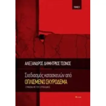 ΣΧΕΔΙΑΣΜΟΣ ΚΑΤΑΣΚΕΥΩΝ ΑΠΟ ΟΠΛΙΣΜΕΝΟ ΣΚΥΡΟΔΕΜΑ