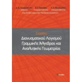 ΣΤΟΙΧΕΙΑ ΔΙΑΝΥΣΜΑΤΙΚΟΥ ΛΟΓΙΣΜΟΥ ΓΡΑΜΜΙΚΗΣ ΑΛΓΕΒΡΑΣ
