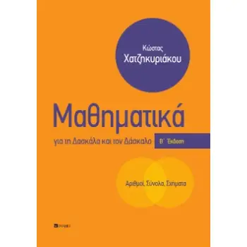 ΜΑΘΗΜΑΤΙΚΑ ΓΙΑ ΤΗ ΔΑΣΚΑΛΑ ΚΑΙ ΤΟΝ ΔΑΣΚΑΛΟ 2Η ΕΚΔΟΣΗ