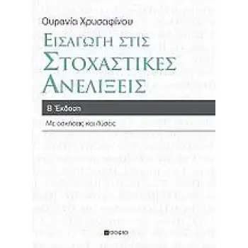 ΕΙΣΑΓΩΓΗ ΣΤΙΣ ΣΤΟΧΑΣΤΙΚΕΣ ΑΝΕΛΙΞΕΙΣ ΜΕ ΑΣΚΗΣΕΙΣ ΚΑΙ ΛΥΣΕΙΣ