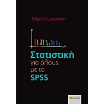 ΣΤΑΤΙΣΤΙΚΗ ΓΙΑ ΟΛΟΥΣ ΜΕ ΤΟ SPSS
