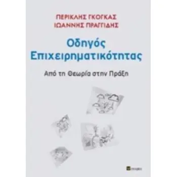 ΟΔΗΓΟΣ ΕΠΙΧΕΙΡΗΜΑΤΙΚΟΤΗΤΑΣ