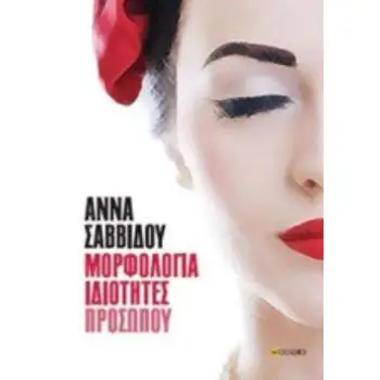 ΜΟΡΦΟΛΟΓΙΑ ΙΔΙΟΤΗΤΕΣ ΠΡΟΣΩΠΟΥ