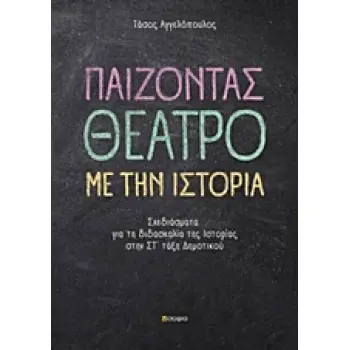 ΠΑΙΖΟΝΤΑΣ ΘΕΑΤΡΟ ΜΕ ΤΗΝ ΙΣΤΟΡΙΑ