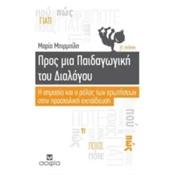 ΠΡΟΣ ΜΙΑ ΠΑΙΔΑΓΩΓΙΚΗ ΤΟΥ ΔΙΑΛΟΓΟΥ Η ΣΗΜΑΣΙΑ ΚΑΙ Ο ΡΟΛΟΣ ΤΩΝ ΕΡΩΤΗΣΕΩΝ ΣΤΗΝ ΠΡΟΣΧΟΛΙΚΗ ΕΚΠΑΙΔΕΥΣΗ