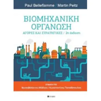 ΒΙΟΜΗΧΑΝΙΚΗ ΟΡΓΑΝΩΣΗ