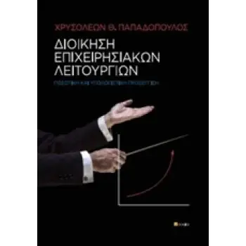 ΔΙΟΙΚΗΣΗ ΕΠΙΧΕΙΡΗΣΙΑΚΩΝ ΛΕΙΤΟΥΡΓΙΩΝ