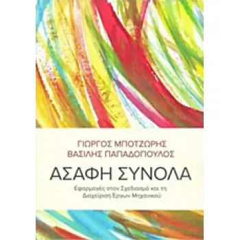 ΑΣΑΦΗ ΣΥΝΟΛΑ ΕΦΑΡΜΟΓΕΣ ΣΤΟΝ ΣΧΕΔΙΑΣΜΟ ΚΑΙ ΤΗ ΔΙΑΧΕΙΡΙΣΗ ΕΡΓΩΝ ΜΗΧΑΝΙΚΟΥ