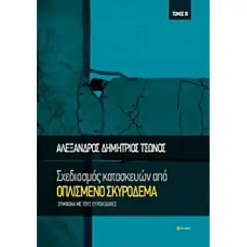 ΣΧΕΔΙΑΣΜΟΣ ΚΑΤΑΣΚΕΥΩΝ ΑΠΟ ΟΠΛΙΣΜΕΝΟ ΣΚΥΡΟΔΕΜΑ ΤΟΜΟΣ ΙΙ
