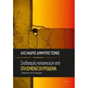 ΣΧΕΔΙΑΣΜΟΣ ΚΑΤΑΣΚΕΥΩΝ ΑΠΟ ΟΠΛΙΣΜΕΝΟ ΣΚΥΡΟΔΕΜΑ ΣΥΜΦΩΝΑ ΜΕ ΤΟΥΣ ΕΥΡΩΚΩΔΙΚΕΣ
