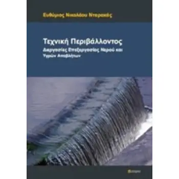 ΤΕΧΝΙΚΗ ΠΕΡΙΒΑΛΛΟΝΤΟΣ ΔΙΕΡΓΑΣΙΕΣ ΕΠΕΞΕΡΓΑΣΙΑΣ ΝΕΡΟΥ ΚΑΙ ΥΓΡΩΝ ΑΠΟΒΛΗΤΩΝ