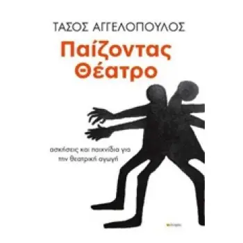 ΠΑΙΖΟΝΤΑΣ ΘΕΑΤΡΟ