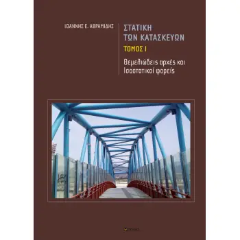 ΣΤΑΤΙΚΗ ΤΩΝ ΚΑΤΑΣΚΕΥΩΝ ΤΟΜΟΣ Ι (ΘΕΜΕΛΙΩΔΕΙΣ ΑΡΧΕΣ ΚΑΙ ΙΣΟΣΤΑΤΙΚΟΙ ΦΟΡΕΙΣ)