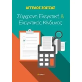 ΣΥΓΧΡΟΝΗ ΕΛΕΓΚΤΙΚΗ ΚΑΙ ΕΛΕΓΚΤΙΚΟΣ ΚΙΝΔΥΝΟΣ