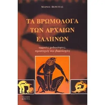 ΤΑ ΒΡΩΜΟΛΟΓΑ ΤΩΝ ΑΡΧΑΙΩΝ ΕΛΛΗΝΩΝ ΑΡΧΑΙΕΣ ΧΥΔΑΙΟΤΗΤΕΣ, ΠΡΟΣΤΥΧΙΕΣ ΚΑΙ ΒΩΜΟΛΟΧΙΕΣ