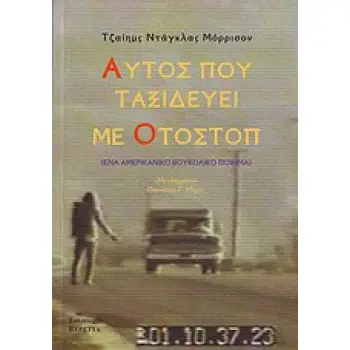 ΑΥΤΟΣ ΠΟΥ ΤΑΞΙΔΕΥΕΙ ΜΕ ΟΤΟΣΤΟΠ