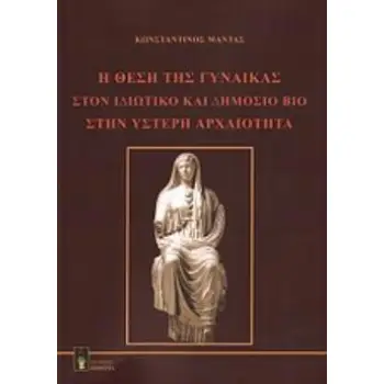 Η ΘΕΣΗ ΤΗΣ ΓΥΝΑΙΚΑΣ ΣΤΟΝ ΙΔΙΩΤΙΚΟ ΚΑΙ ΔΗΜΟΣΙΟ ΒΙΟ ΣΤΗΝ ΥΣΤΕΡΗ ΑΡΧΑΙΟΤΗΤΑ