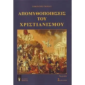 ΑΠΟΜΥΘΟΠΟΙΗΣΕΙΣ ΤΟΥ ΧΡΙΣΤΙΑΝΙΣΜΟΥ