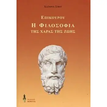 ΕΠΙΚΟΥΡΟΥ Η ΦΙΛΟΣΟΦΙΑ ΤΗΣ ΧΑΡΑΣ ΤΗΣ ΖΩΗΣ