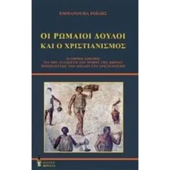 ΟΙ ΡΩΜΑΙΟΙ ΔΟΥΛΟΙ ΚΑΙ Ο ΧΡΙΣΤΙΑΝΙΣΜΟΣ ΙΣΤΟΡΙΚΟ ΔΟΚΙΜΙΟ ΓΙΑ ΤΗΝ ΑΝΑΣΚΕΥΗ ΤΟΥ ΜΥΘΟΥ ΤΗΣ ΑΘΡΟΑΣ ΠΡΟΣΕΛΕΥΣΗΣ ΤΩΝ ΔΟΥΛΩΝ ΣΤΟ ΧΡΙΣΤΙΑΝ