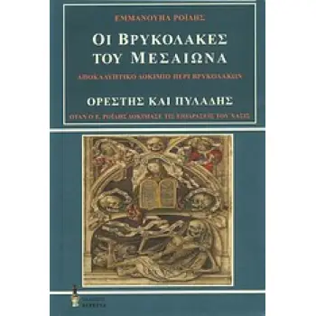 ΟΙ ΒΡΥΚΟΛΑΚΕΣ ΤΟΥ ΜΕΣΑΙΩΝΑ. ΟΡΕΣΤΗΣ ΚΑΙ ΠΥΛΑΔΗΣ