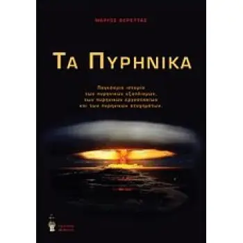 ΤΑ ΠΥΡΗΝΙΚΑ ΠΑΓΚΟΣΜΙΑ ΙΣΤΟΡΙΑ ΤΩΝ ΠΥΡΗΝΙΚΩΝ ΕΞΟΠΛΙΣΜΩΝ, ΤΩΝ ΠΥΡΗΝΙΚΩΝ ΕΡΓΟΣΤΑΣΙΩΝ ΚΑΙ ΤΩΝ ΠΥΡΗΝΙΚΩΝ ΑΤΥΧΗΜΑΤΩΝ