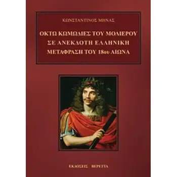 ΟΚΤΩ ΚΩΜΩΔΙΕΣ ΤΟΥ ΜΟΛΙΕΡΟΥ ΣΕ ΑΝΕΚΔΟΤΗ ΕΛΛΗΝΙΚΗ ΜΕΤΑΦΡΑΣΗ ΤΟΥ 18ΟΥ ΑΙΩΝΑ