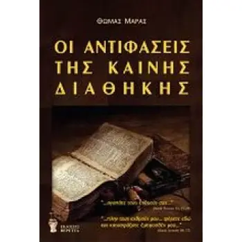 ΟΙ ΑΝΤΙΦΑΣΕΙΣ ΤΗΣ ΚΑΙΝΗΣ ΔΙΑΘΗΚΗΣ