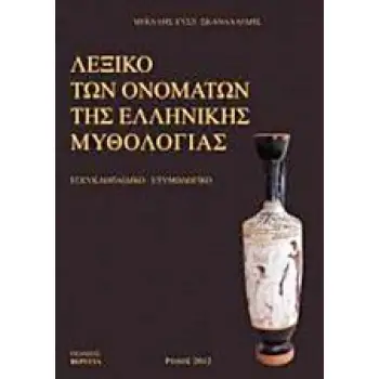 ΛΕΞΙΚΟ ΤΩΝ ΟΝΟΜΑΤΩΝ ΤΗΣ ΕΛΛΗΝΙΚΗΣ ΜΥΘΟΛΟΓΙΑΣ ΕΓΚΥΚΛΟΠΑΙΔΙΚΟ, ΕΤΥΜΟΛΟΓΙΚΟ