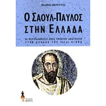 Ο ΣΑΟΥΛ-ΠΑΥΛΟΣ ΣΤΗΝ ΕΛΛΑΔΑ ΟΙ ΠΕΡΙΠΛΑΝΗΣΕΙΣ ΕΝΟΣ ΥΠΟΠΤΟΥ ΑΝΑΤΟΛΙΤΗ ΣΤΗΝ ΕΛΛΑΔΑ ΤΟΥ 1ΟΥ Μ.Χ. ΑΙΩΝΑ