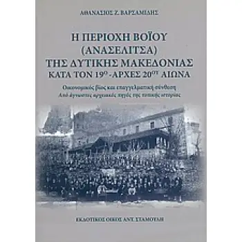 Η ΠΕΡΙΟΧΗ ΒΟΙΟΥ (ΑΝΑΣΕΛΙΤΣΑ) ΤΗΣ ΔΥΤΙΚΗΣ ΜΑΚΕΔΟΝΙΑΣ ΚΑΤΑ ΤΟΝ 19Ο - ΑΡΧΕΣ 20ΟΥ ΑΙΩΝΑ ΟΙΚΟΝΟΜΙΚΟΣ ΒΙΟΣ ΚΑΙ ΕΠΑΓΓΕΛΜΑΤΙΚΗ ΣΥΝΘΕΣΗ Α