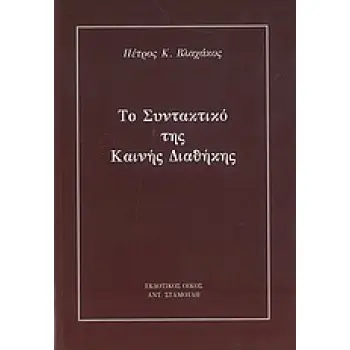 ΤΟ ΣΥΝΤΑΚΤΙΚΟ ΤΗΣ ΚΑΙΝΗΣ ΔΙΑΘΗΚΗΣ