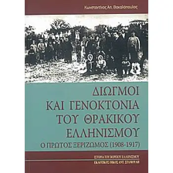 ΔΙΩΓΜΟΙ ΚΑΙ ΓΕΝΟΚΤΟΝΙΑ ΤΟΥ ΘΡΑΚΙΚΟΥ ΕΛΛΗΝΙΣΜΟΥ Ο Α΄ ΞΕΡΙΖΩΜΟΣ 1908-1917