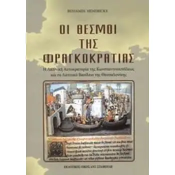 ΟΙ ΘΕΣΜΟΙ ΤΗΣ ΦΡΑΓΚΟΚΡΑΤΙΑΣ Η ΛΑΤΙΝΙΚΗ ΑΥΤΟΚΡΑΤΟΡΙΑ ΤΗΣ ΚΩΝΣΤΑΝΤΙΝΟΥΠΟΛΕΩΣ ΚΑΙ ΤΟ ΛΑΤΙΝΙΚΟ ΒΑΣΙΛΕΙΟ ΤΗΣ ΘΕΣΣΑΛΟΝΙΚΗΣ