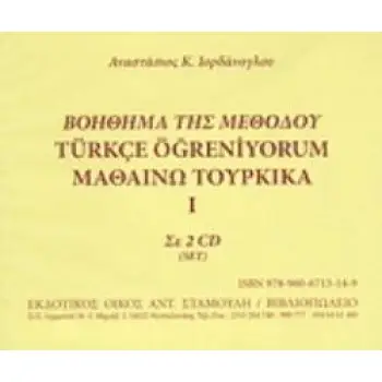 ΒΟΗΘΗΜΑ ΤΗΣ ΜΕΘΟΔΟΥ ΜΑΘΑΙΝΩ ΤΟΥΡΚΙΚΑ Ι ΣΕ 2 CD
