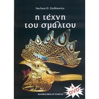 Η ΤΕΧΝΗ ΤΟΥ ΣΜΑΛΤΟΥ+DVD