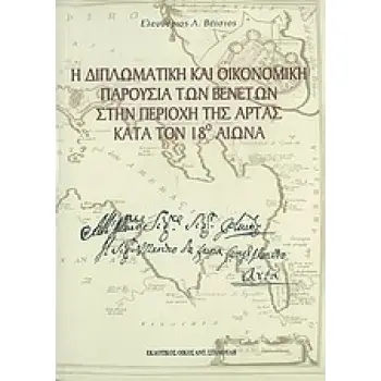 Η ΔΙΠΛΩΜΑΤΙΚΗ ΚΑΙ ΟΙΚΟΝΟΜΙΚΗ ΠΑΡΟΥΣΙΑ ΤΩΝ ΒΕΝΕΤΩΝ ΣΤΗΝ ΠΕΡΙΟΧΗ ΤΗΣ ΑΡΤΑΣ ΚΑΤΑ ΤΟΝ 18Ο ΑΙΩΝΑ