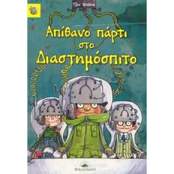 AΠΙΘΑΝΟ ΠΑΡΤΥ ΣΤΟ ΔΙΑΣΤΗΜΟΣΠΙΤΟ ΤΟ ΕΞΩΦΡΕΝΙΚΟ ΔΙΑΣΤΗΜΟΣΠΙΤΟ