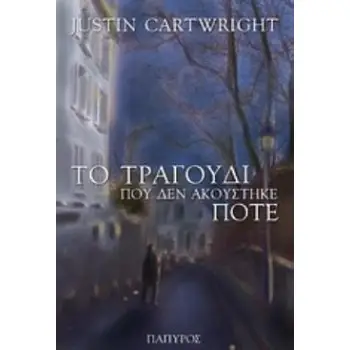 ΤΟ ΤΡΑΓΟΥΔΙ ΠΟΥ ΔΕΝ ΑΚΟΥΣΤΗΚΕ ΠΟΤΕ