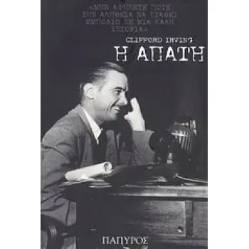 Η ΑΠΑΤΗ ΣΥΓΧΡΟΝΗ ΞΕΝΗ ΛΟΓΟΤΕΧΝΙΑ 1Η ΕΚΔΟΣΗ