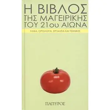 Η ΒΙΒΛΟΣ ΤΗΣ ΜΑΓΕΙΡΙΚΗΣ ΤΟΥ 21ΟΥ ΑΙΩΝΑ ΥΛΙΚΑ, ΟΡΟΛΟΓΙΑ, ΕΡΓΑΛΕΙΑ ΚΑΙ ΤΕΧΝΙΚΕΣ