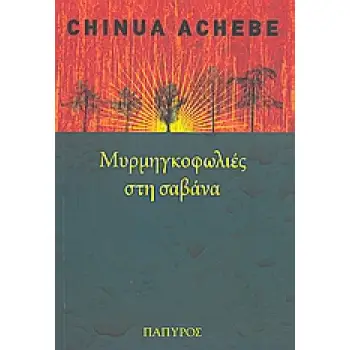 ΜΥΡΜΗΓΚΟΦΩΛΙΕΣ ΣΤΗ ΣΑΒΑΝΑ