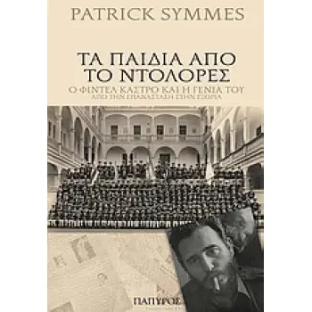 ΤΑ ΠΑΙΔΙΑ ΑΠΟ ΤΟ ΝΤΟΛΟΡΕΣ Ο ΦΙΝΤΕΛ ΚΑΣΤΡΟ ΚΑΙ Η ΓΕΝΙΑ ΤΟΥ: ΑΠΟ ΤΗΝ ΕΠΑΝΑΣΤΑΣΗ ΣΤΗΝ ΕΞΟΡΙΑ