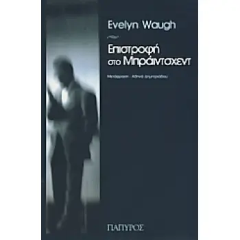 ΕΠΙΣΤΡΟΦΗ ΣΤΟ ΜΠΡΑΙΝΤΣΧΕΝΤ ΟΙ ΙΕΡΕΣ ΚΑΙ ΑΝΟΣΙΕΣ ΑΝΑΜΝΗΣΕΙΣ ΤΟΥ ΛΟΧΑΓΟΥ ΤΣΑΡΛΣ ΡΑΙΝΤΕΡ