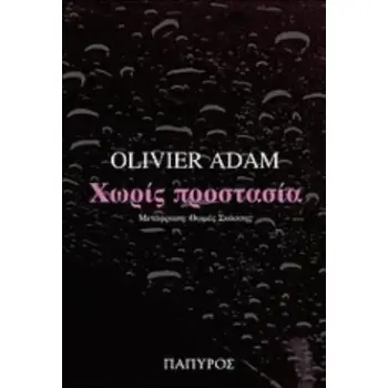 ΧΩΡΙΣ ΠΡΟΣΤΑΣΙΑ